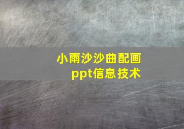 小雨沙沙曲配画 ppt信息技术